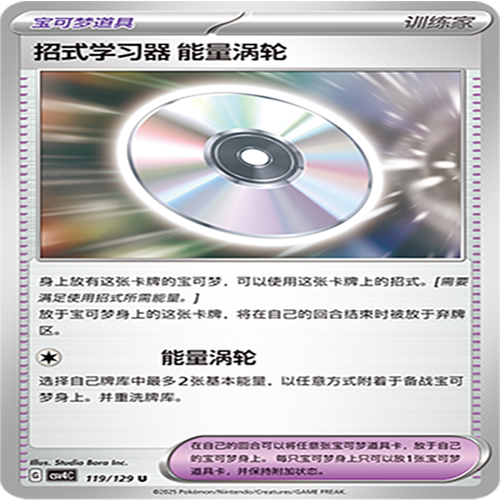 【伊梦卡牌】亘古开来 CSV4C_119_招式学习器 能量涡轮