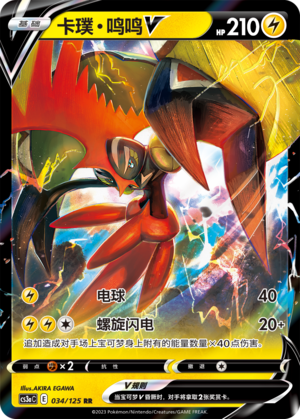 【伊梦卡牌】宝可梦  CCS3aC  简 卡璞鸣鸣V _RR034