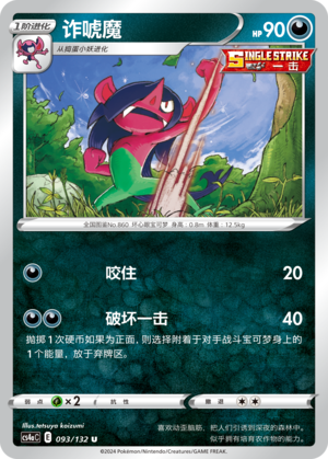 【伊梦卡牌】宝可梦简中6.0 CS4aC_093_诈唬魔