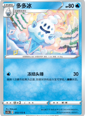 【伊梦卡牌】宝可梦简中4.0  CS2aC__C 多多冰 013