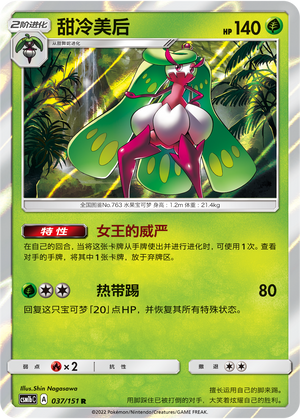 【伊梦卡牌】宝可梦  CSM1bC 简中  甜冷美后_R_037