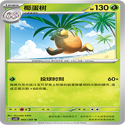 【伊梦卡牌】璀璨诡幻 宝可梦 CSV8C_002_椰蛋树