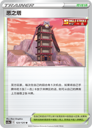 【伊梦卡牌】宝可梦  CCS3aC  简 恶之塔_U123