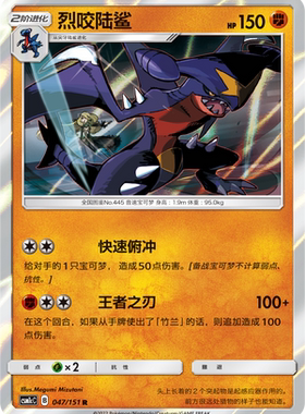 【伊梦卡牌】宝可梦   CSM1cC  简中  烈咬陆鲨_R_047