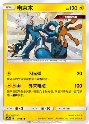 【伊梦卡牌】宝可梦  CSM1bC 简中 电束木_S_157