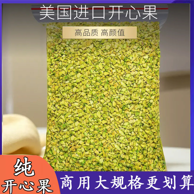 原味熟开心果碎烘焙商用果仁果粒马卡龙夹馅烘焙原料点缀冰淇淋蛋