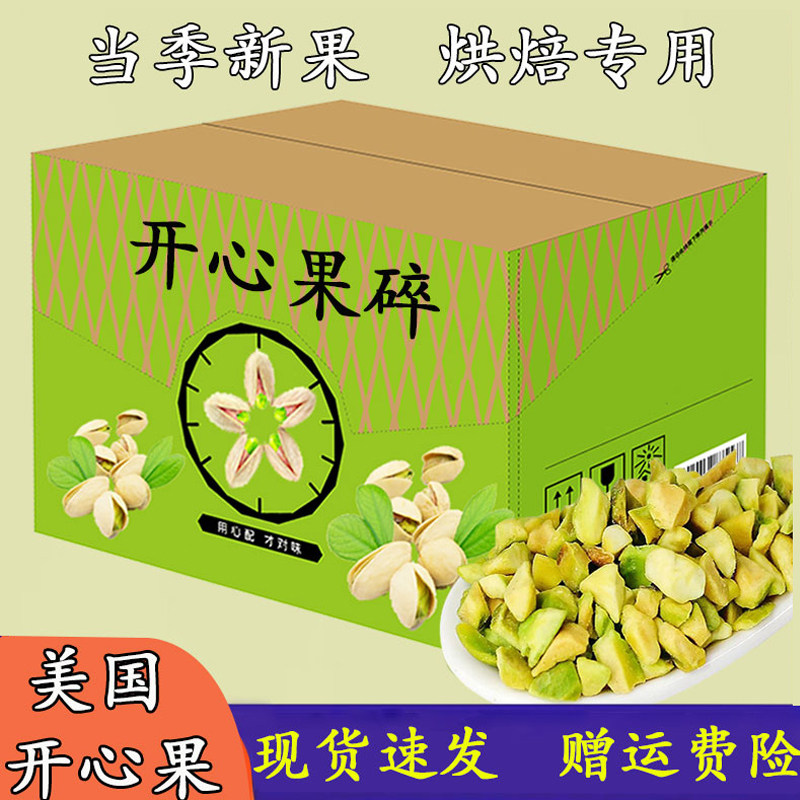 原味熟开心果碎果酱果粒烘焙蛋糕冰淇淋装饰咖啡奶茶店坚果碎商用