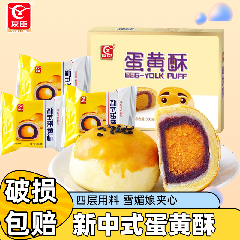 友臣雪媚娘紫薯蛋黄酥咸蛋黄盒装零食网红糕点心营养早餐散装小吃