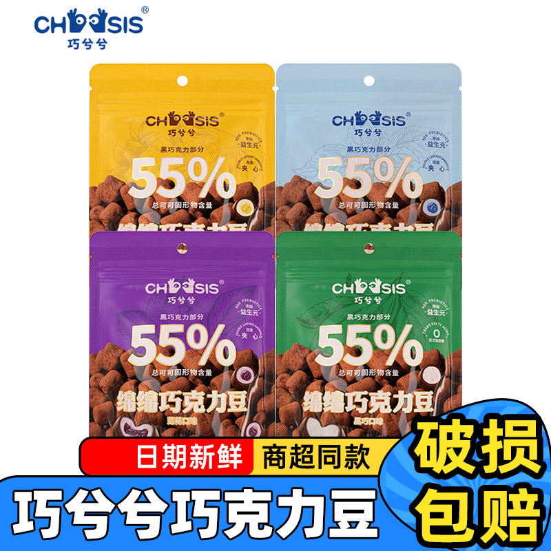 【黄子弘凡同款】巧兮兮绵绵巧克力豆黑巧涂层棉花糖儿童休闲零食