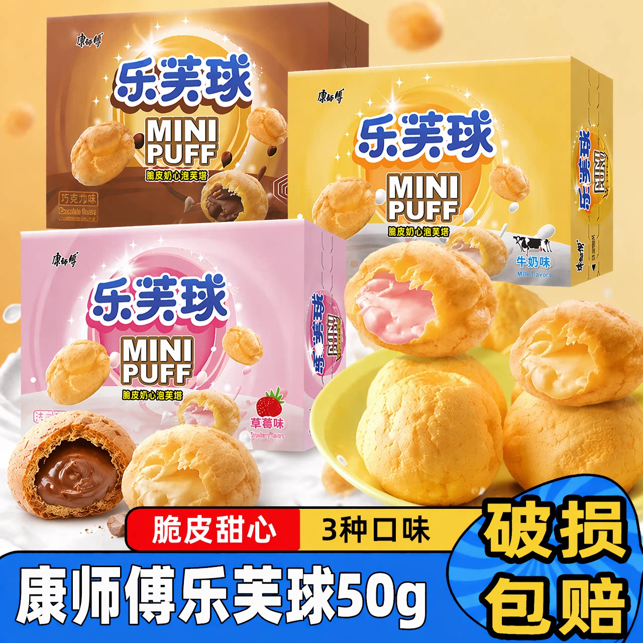 康师傅乐芙球6盒装网红爆浆巧克力泡芙球奶油味脆皮夹心饼干零食
