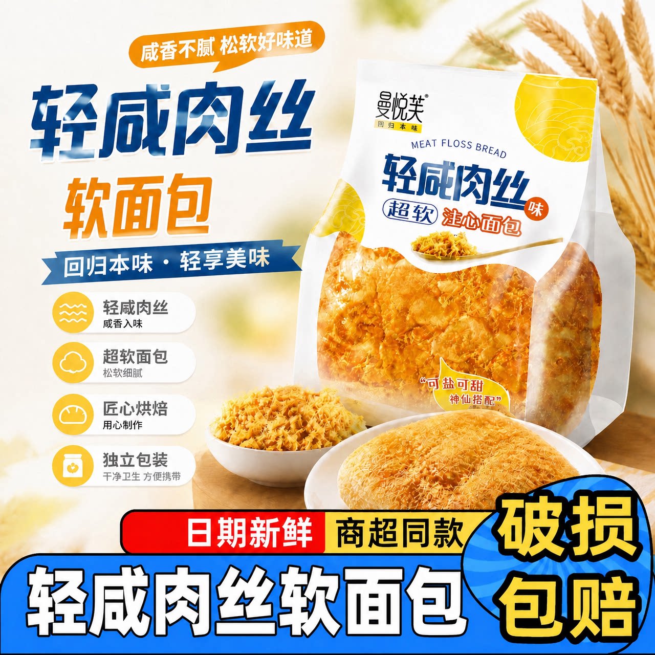 曼悦芙轻咸肉丝超软注心面包