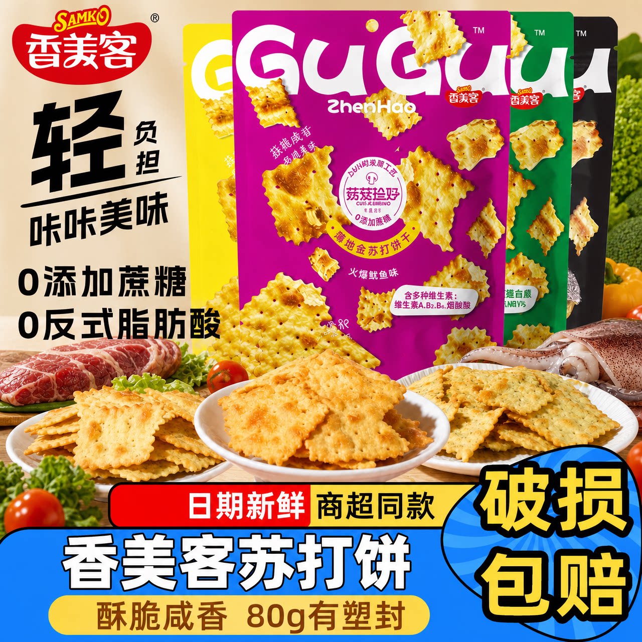 香美客菇菇珍好苏打饼干火爆鱿鱼