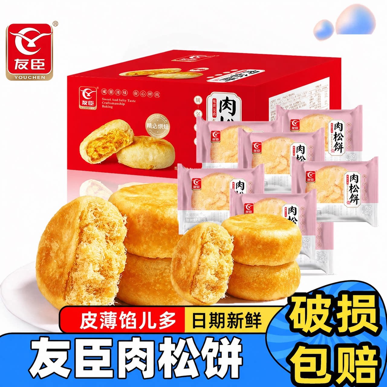 友臣肉松饼礼盒整箱正宗早餐食品传统糕点面包休闲零食送礼