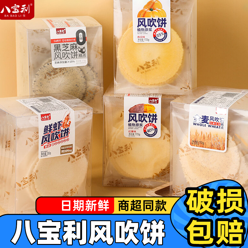 八宝利风吹饼盒装薄脆饼干粗粮南瓜饼红薯鲜虾休闲食品盒装多口味