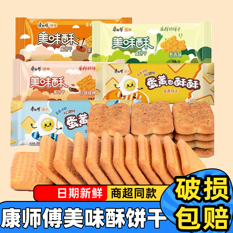 康师傅美味酥咸味饼干整箱80g袋装原味小包装蛋黄也酥酥休闲零食