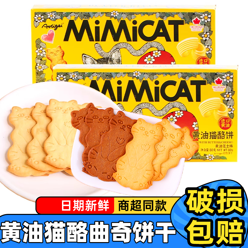 Aoligei奥力给黄油猫酪曲奇饼干80g盒装薄脆芝士咖啡味酥脆零食