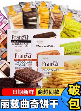 franzzi法丽兹曲奇网红饼干58g巧克力抹茶酸奶草莓夹心送女友零食