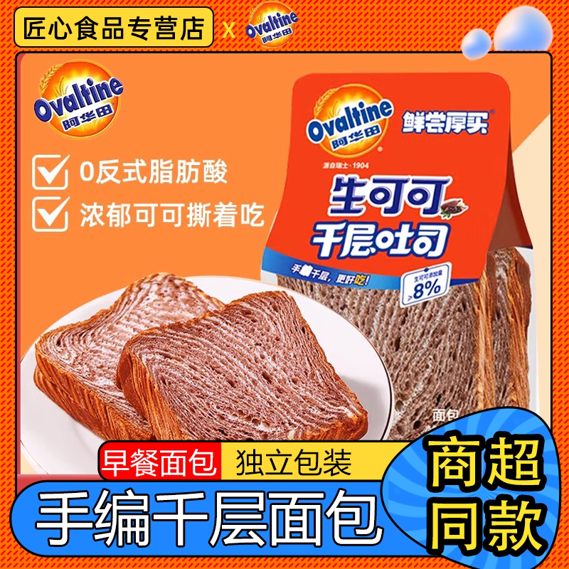 阿华田鲜尝厚买生可可千层吐司切片面包独立包装整箱早餐充饥零食图片