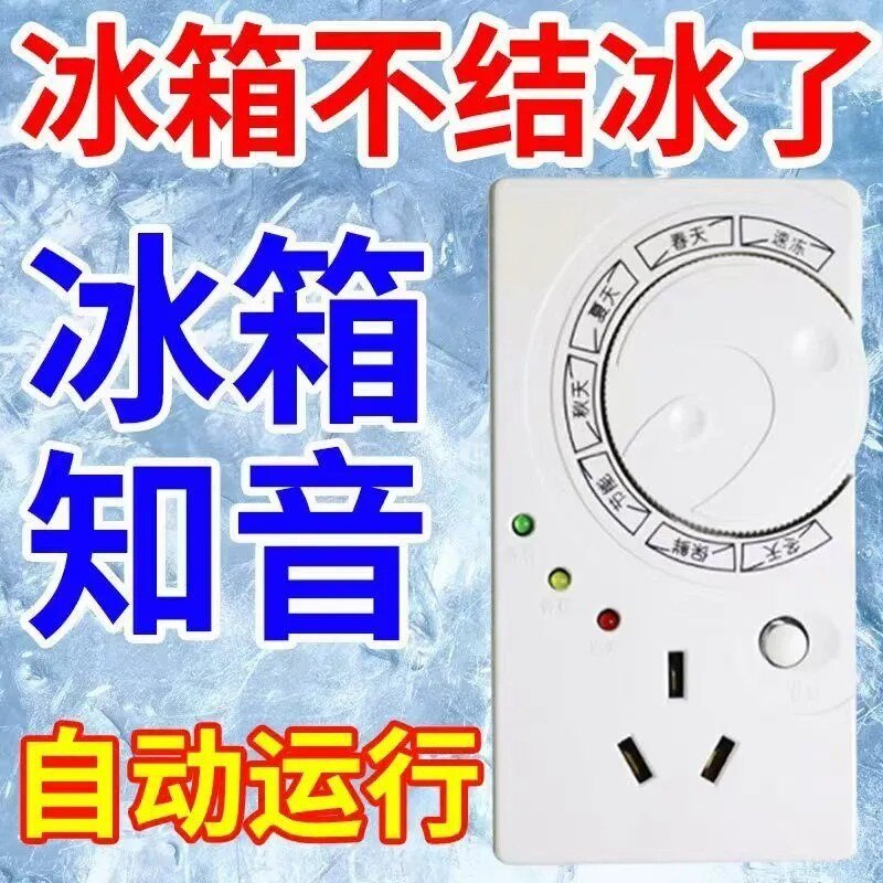 冰箱温控器数显智能全自动家用通用冰箱伴侣冰柜电子除冰除霜神器