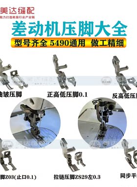 上差动平缝机压脚5490各型号压脚抽皱上拉链高低卷边拼缝压脚配件