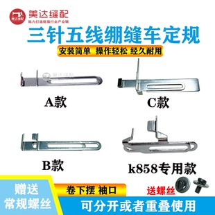 砍车大方头冚车三针五线绷缝机卷下摆定位 定规导向