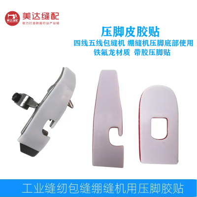 新款脚贴四线700拷边机铁氟龙