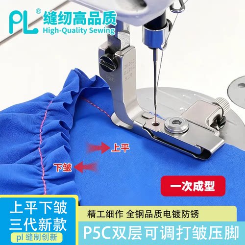 PL第三代P5C双层可调打皱压脚