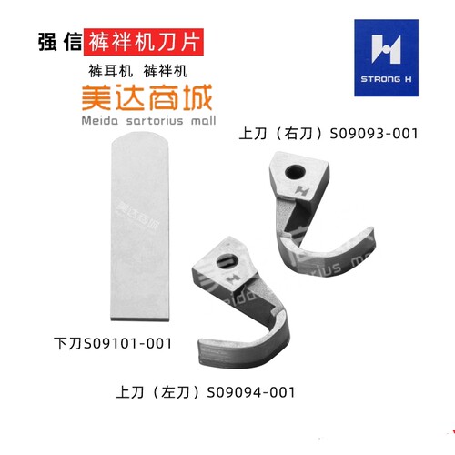强信S09101-001裤袢机下刀 S09f093 S09094左 右弯刀标准裤畔机