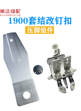 订扣压脚组件1900套结改装钉扣压脚扣夹