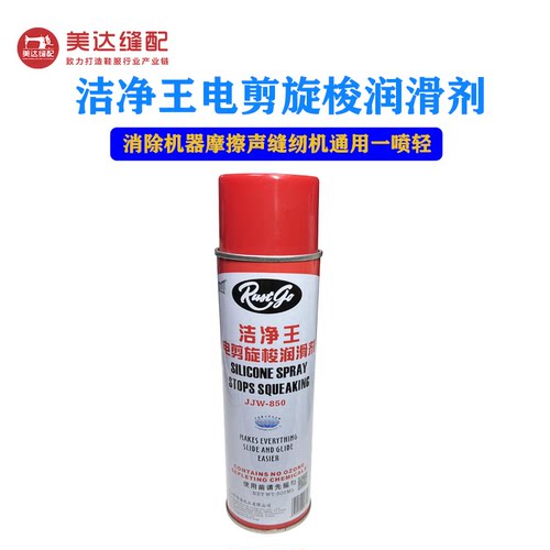 洁净王电剪旋梭润滑剂消除机器摩擦声缝纫机通用一喷轻功能