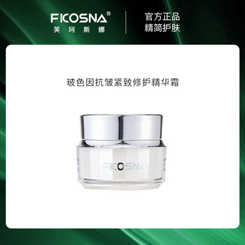 芙珂斯娜抗皱紧致修护精华霜