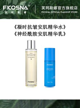 FKOSNA芙珂斯娜新款凝时抗皱安肌精华水精华乳，