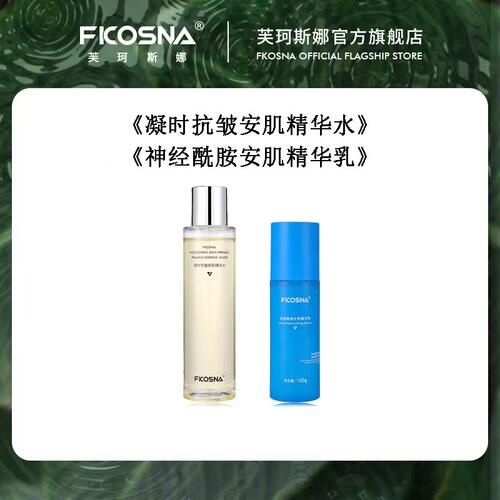 FKOSNA芙珂斯娜新款凝时抗皱安肌精华水精华乳，