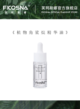 芙珂斯娜FKOSNA植物角鲨烷精华油