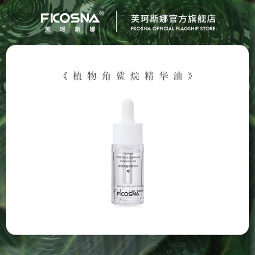 芙珂斯娜FKOSNA植物角鲨烷精华油