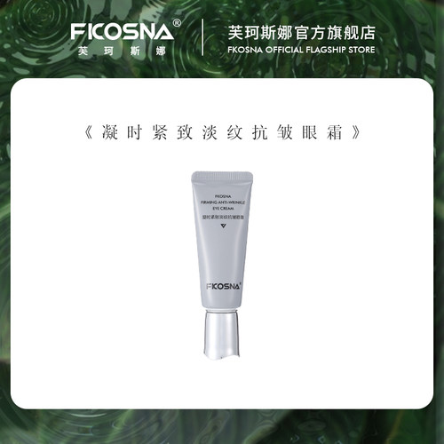 FKOSNA凝时紧致淡纹抗皱眼霜
