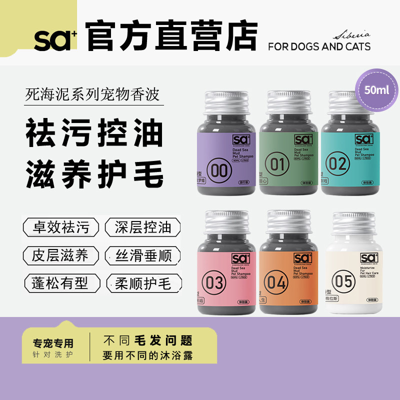 sa+洒家宠物沐浴露猫狗通用洗澡液除臭止痒祛污美毛洗护香波套装