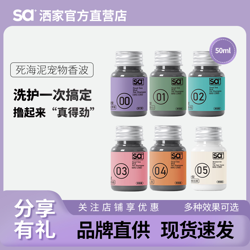sa+洒家宠物沐浴露猫狗通用洗澡液除臭止痒祛污美毛洗护香波套装