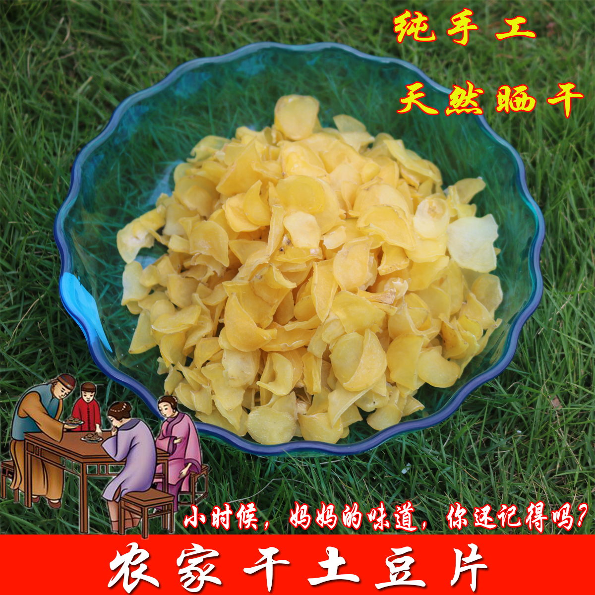 湖南特产 农家干土豆片 手工干洋芋仔 土豆干 耒阳特产 250g