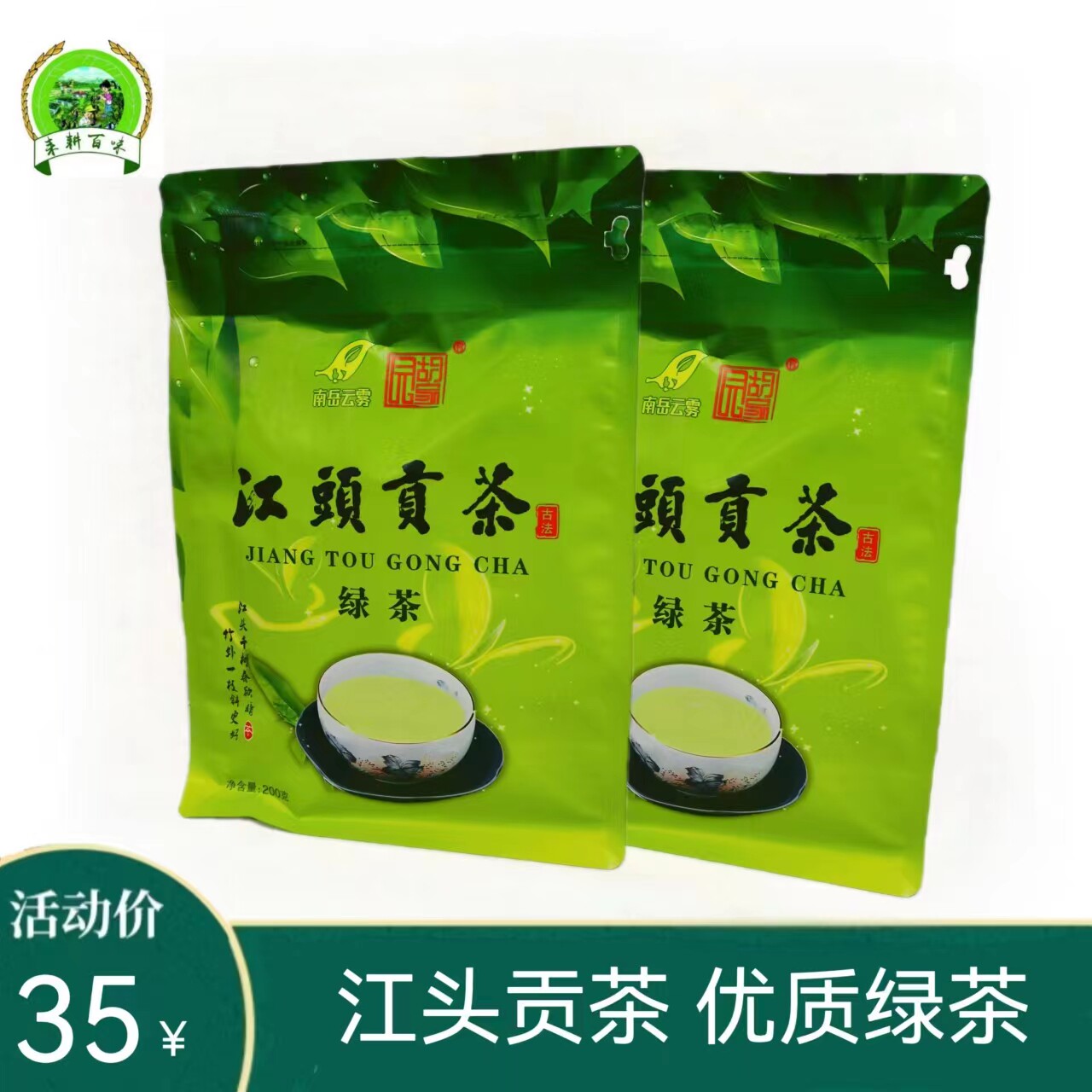胡家园江头贡茶非物质文化遗产