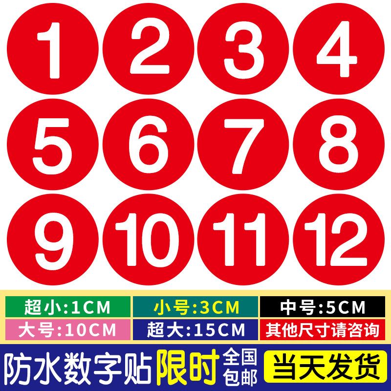 pvc防水数字号码贴纸不干胶编号序号数字贴餐馆餐桌参赛号码标签