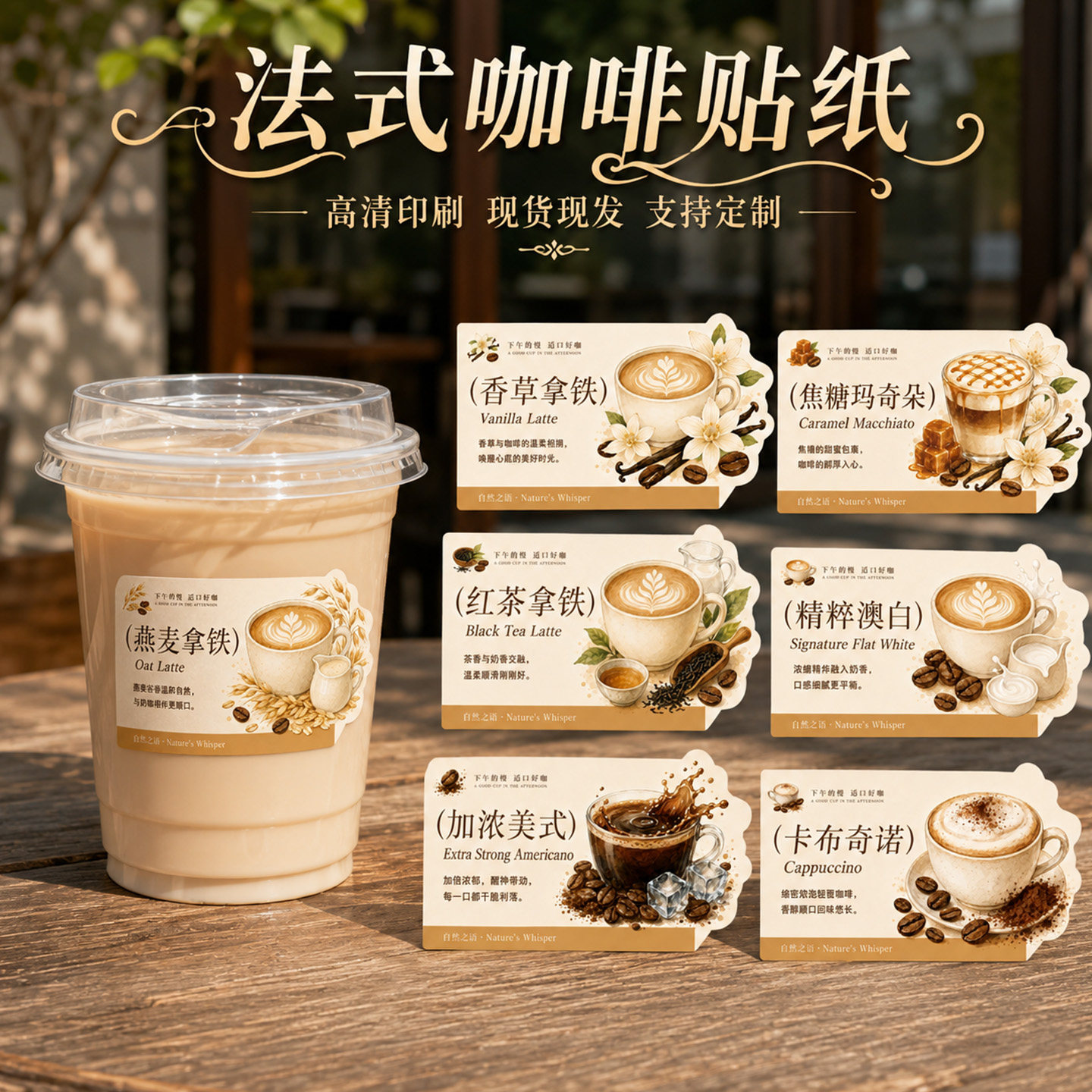 法式咖啡不干胶创意饮品贴纸卡布奇诺生椰拿铁咖啡馆杯贴奶茶纸杯封口外带打包标签现货图片
