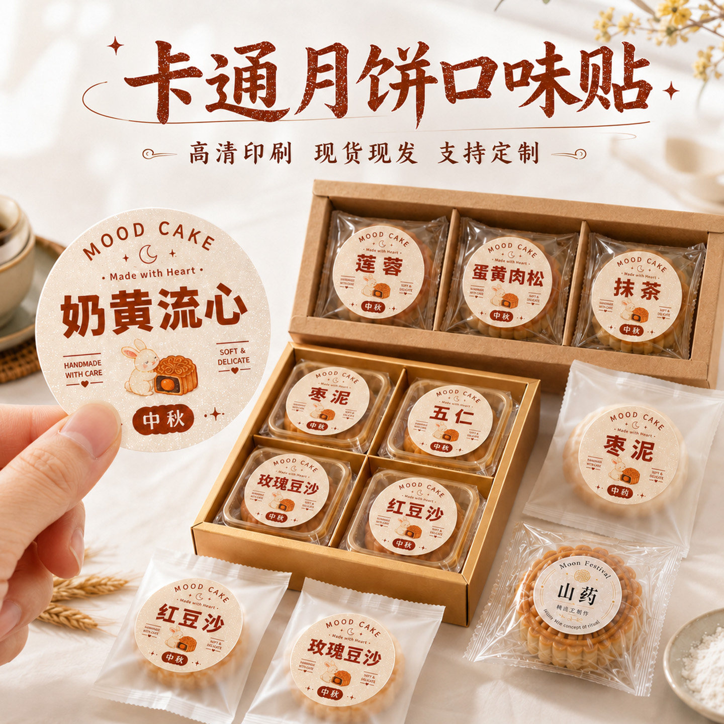 卡通月饼口味贴纸不干胶中秋包装标签五仁莲蓉蛋黄豆沙奶黄糕点盒贴烘焙分类贴纸月饼礼盒装饰节日包装用