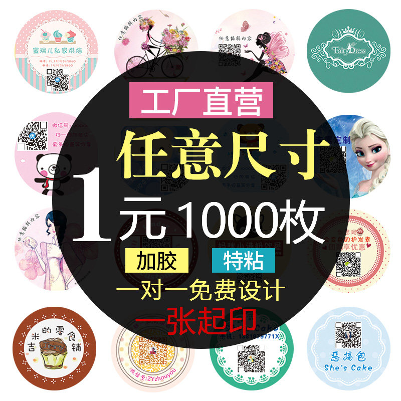 不干胶广告贴纸二维码标签定制外卖封口贴合格证logo奶茶贴订制牛皮纸防伪商标透明pvc烫金卷筒标定做易碎贴|ruв категории электронный словарь/электрический бумажных книг/канцелярские принадлежности, бумажные книги, Самоклейки - от Buy2taobao.com для оказания профессиональной услуги покупки агента Taobao