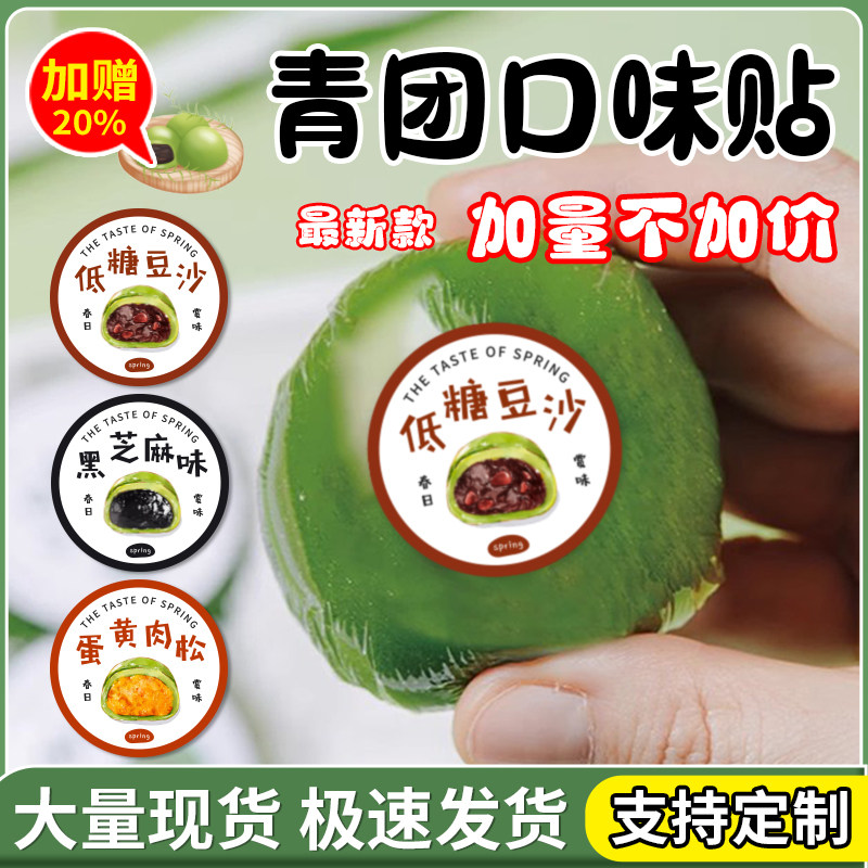 青团口味贴清明糯米团封口贴