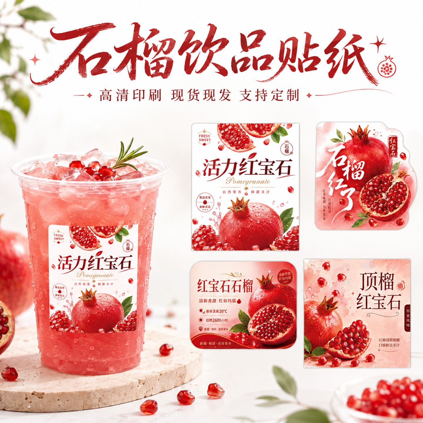 红宝石石榴饮品贴纸不干胶奶茶果茶冷饮杯贴红石榴水果茶杯身标签鲜果茶外带杯包装贴纸饮料店装饰贴纸水果风图片