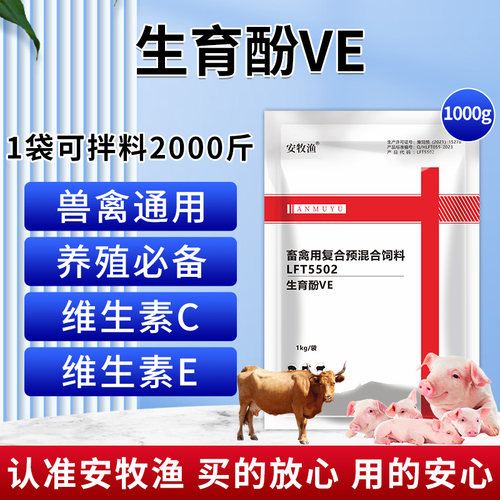 维生素e兽用生育酚VE猪牛羊发情
