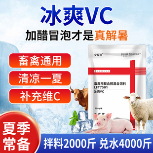 冰爽vc兽用维生素c可溶粉猪牛羊清热解暑鸡鸭鹅禽用清凉一夏饲料
