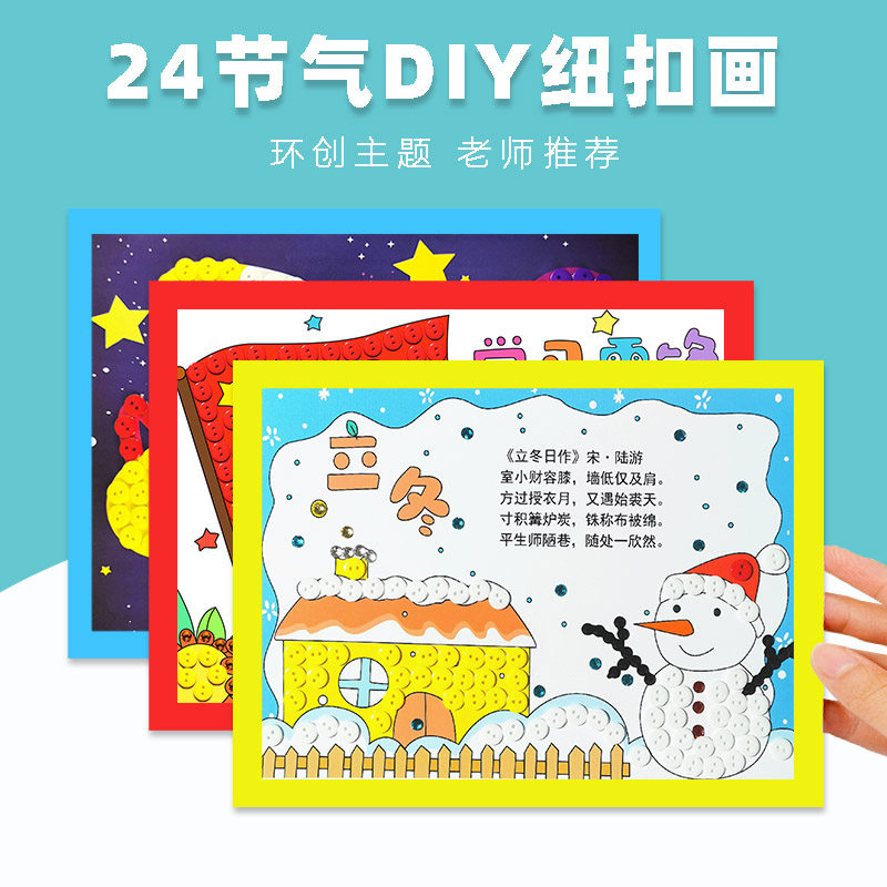 24节气手工制作材料包立冬大雪纽扣画幼儿园环创墙冬天diy粘贴画