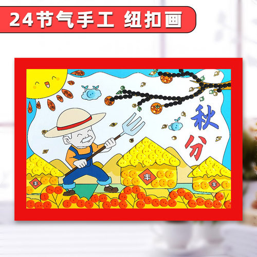 二十四节气立秋冬至手工制作幼儿园环创秋天主题纽扣画diy材料包